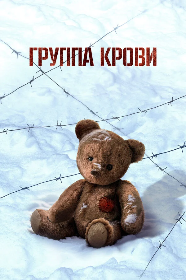Группа крови 2025 смотреть онлайн бесплатно
